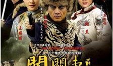 闯关东2全集在线观看,波澜壮阔的东北移民史诗